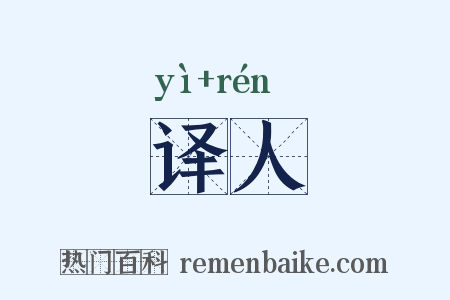 译人是什么意思的图片
